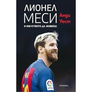 Лионел Меси и изкуството да живееш (ISBN: 9786192430245)