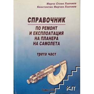 Справочник по ремонт и експлоатация на планера на самолета. Част 3: Инструменти. Работа с тях (ISBN: 9789549991338)