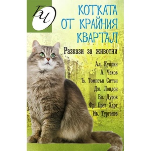 Котката от крайния квартал - разкази за животни (2021)