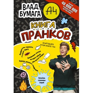 Влад А4. Книга пранков | Влад Бумага (ISBN: 9785171489212)