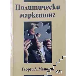 Политически маркетинг (ISBN: 9789544233815)