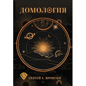 Домология (ISBN: 9786197216592)