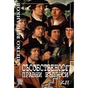 Съсобственост. Правни въпроси (ISBN: 9786197469738)