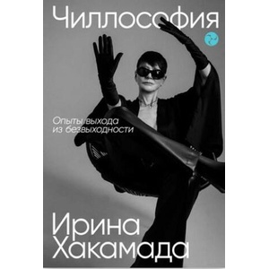 Чиллософия. Опыты выхода из безвыходности | Ирина Хакамада (2023)