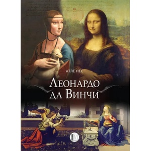 Леонардо да Винчи (2019)