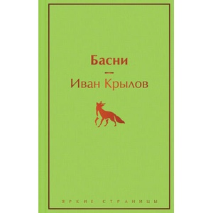 Басни (с иллюстрациями) | Иван Крылов (ISBN: 9785041541606)