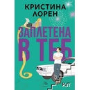 Заплетена в теб