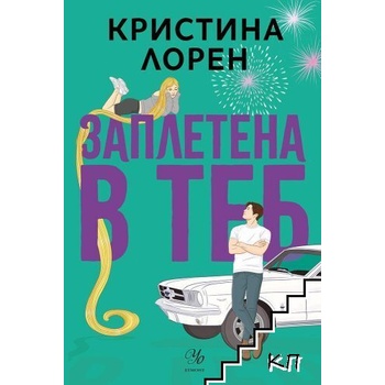 Заплетена в теб