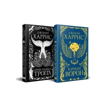 Image 1 of Красивые сказки Джоанн Харрис". Комплект из книг: Карман ворон + Синяя соляная тропа