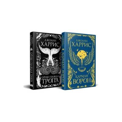 Красивые сказки Джоанн Харрис". Комплект из книг: Карман ворон + Синяя соляная тропа