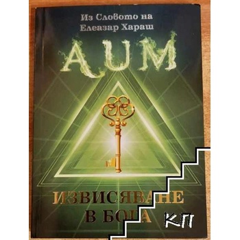 Image 1 of Извисяване в Бога