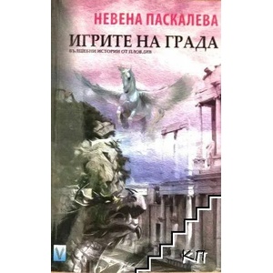 Игрите на града (ISBN: 9789543111640)