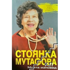Стоянка Мутафова. Моята изповед (ISBN: 9786191580910)