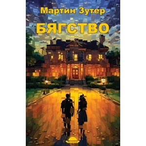 Бягство (ISBN: 9789547422957)