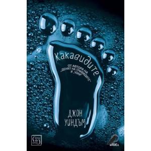 Какавидите (ISBN: 9786190103745)