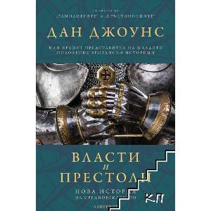 Власти и престоли (ISBN: 9786197670318)
