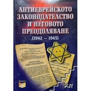 Антиеврейското законодателство и неговото преодоляване (ISBN: 9789549499278)