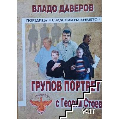 Групов портрет с Георги Стоев