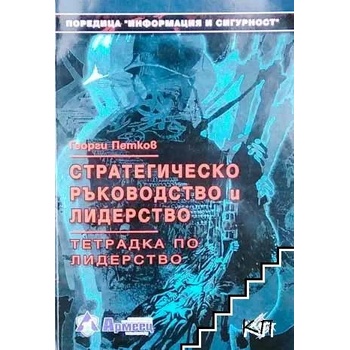 Стратегическо ръководство и лидерство: Тетрадка по лидерство