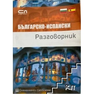 Българско-испански разговорник (ISBN: 9789546854797)