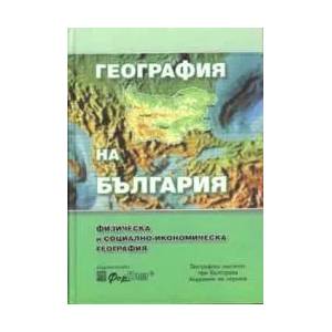 Физическа и социално-икономическа география на България (2002)