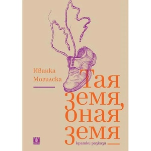 Тая земя, оная земя (ISBN: 9786191863020)