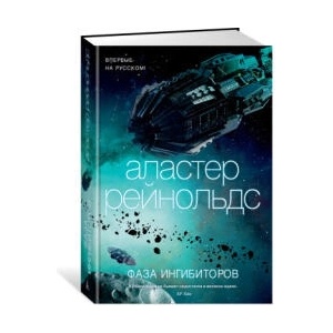 Фаза ингибиторов | А. Рейнольдс (2022)