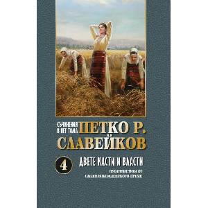 Съчинения в 5 тома: Двете касти и власти, том 4 (ISBN: 9789540919256)
