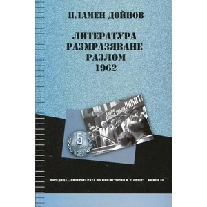Литература, размразяване, разлом - 1962 (2015)