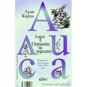 Алиса в Страната на чудесата; Отвъд огледалото и какво Алиса видя там (ISBN: 9786190212898)