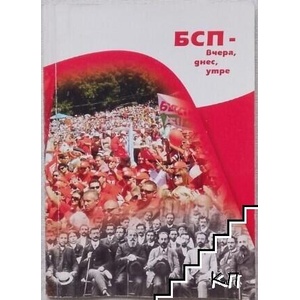 БСП - вчера, днес, утре (ISBN: 9789549219470)