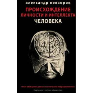 П р о и с х о ж д е н и е л и ч н о с т и & (ISBN: 9785904788155)