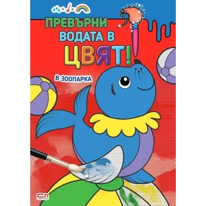 Превърни водата в цвят. В зоопарка (2021)
