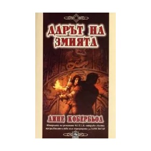 Дарът на змията (ISBN: 9789549420890)
