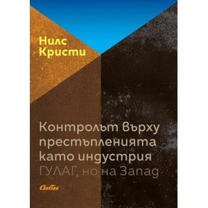 Контролът върху престъпленията като индустрия (2017)