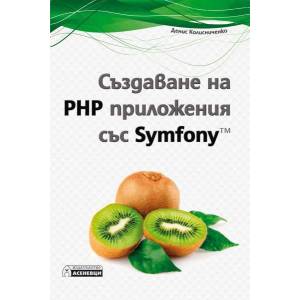Създаване на PHP приложения със Symfony (ISBN: 9786197356120)
