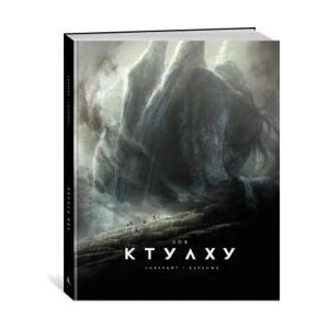 Зов Ктулху (расширенное издание) | Говард Лавкрафт (ISBN: 9785389208520)
