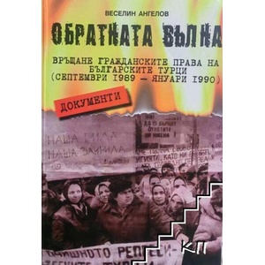 Обратната вълна (ISBN: 9789546171252)