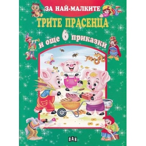Трите прасенца и още 6 приказки (ISBN: 9786192401245)