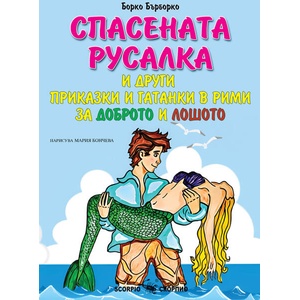 Спасената русалка (ISBN: 9786192602208)