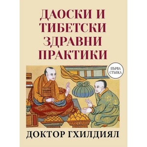 Даоски и тибетски здравни практики (ISBN: 9786191533459)