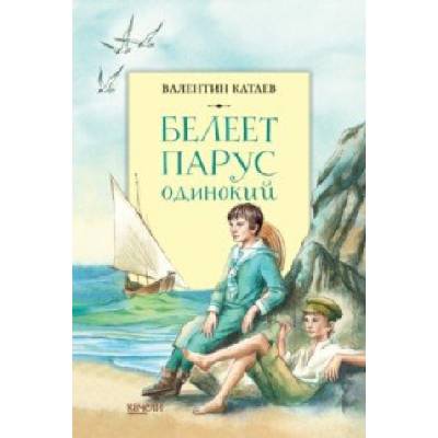 Белеет парус одинокий | Валентин Катаев