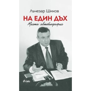 На един дъх - Моята автобиография (ISBN: 9789542841739)