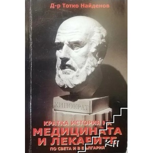 Кратка история на медицината и лекарска етика (2016)
