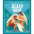 Дедал и Икар