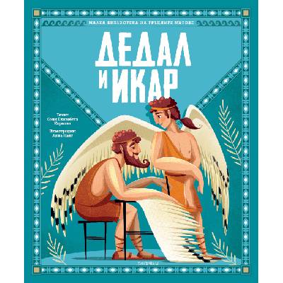 Дедал и Икар