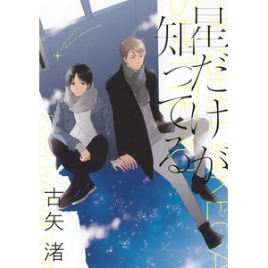 ONLY THE STARS KNOW (ISBN: 9798888437728)