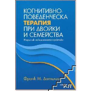 Когнитивно-поведенческа терапия при двойки и семейства (ISBN: 9789543204298)