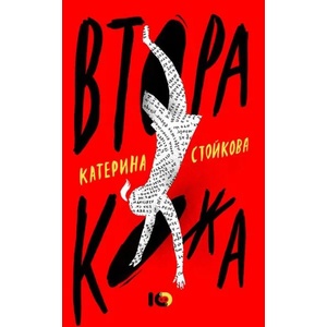 Втора кожа (ISBN: 9786197153330)