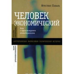 Человек экономический: Эссе о происхождении неолиберализма | К. Лаваль (2010)